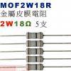 MOF2W18R 金屬皮膜電阻2W 18...