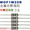 MOF1W20R 金屬皮膜電阻1W 20歐姆x5支