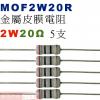 MOF2W20R 金屬皮膜電阻2W 20...