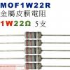 MOF1W22R 金屬皮膜電阻1W 22歐姆x5支