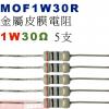 MOF1W30R 金屬皮膜電阻1W 30...
