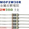MOF2W30R 金屬皮膜電阻2W 30...