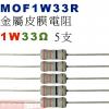 MOF1W33R 金屬皮膜電阻1W 33...