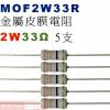 MOF2W33R 金屬皮膜電阻2W 33歐姆x5支