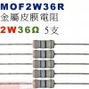 MOF2W36R 金屬皮膜電阻2W 36...