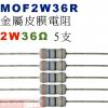 MOF2W36R 金屬皮膜電阻2W 36歐姆x5支