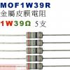 MOF1W39R 金屬皮膜電阻1W 39...