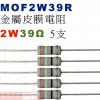 MOF2W39R 金屬皮膜電阻2W 39歐姆x5支