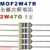 MOF2W47R 金屬皮膜電阻2W 47歐姆x5支