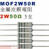 MOF2W50R 金屬皮膜電阻2W 50歐姆x5支
