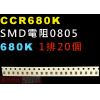 CCR680K SMD電阻0805 680K歐姆 1排20顆
