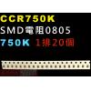 CCR750K SMD電阻0805 750K歐姆 1排20顆
