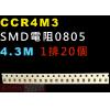 CCR4M3 SMD電阻0805 4.3M歐姆 1排20顆