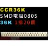 CCR36K SMD電阻0805 36K歐姆 1排20顆