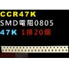 CCR47K SMD電阻0805 47K歐姆 1排20顆