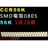 CCR56K SMD電阻0805 56K歐姆 1排20顆