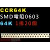 CCR64K SMD電阻0603 64K...