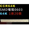 CCR64K SMD電阻0603 64K歐姆 1排20顆