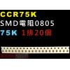 CCR75K SMD電阻0805 75K...