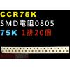 CCR75K SMD電阻0805 75K歐姆 1排20顆