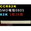 CCR82K SMD電阻0805 82K...
