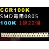 CCR100K SMD電阻0805 100K歐姆 1排20顆