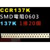 CCR137K SMD電阻0603 13...