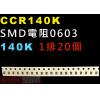 CCR140K SMD電阻0603 140K歐姆 1排20顆