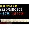 CCR147K SMD電阻0603 147K歐姆 1排20顆