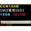 CCR150K SMD電阻0603 150K歐姆 1排20顆