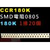 CCR180K SMD電阻0805 180K歐姆 1排20顆