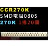 CCR270K SMD電阻0805 270K歐姆 1排20顆
