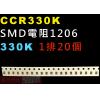 CCR330K SMD電阻1206 330K歐姆 1排20顆