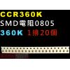 CCR360K SMD電阻0805 360K歐姆 1排20顆