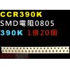 CCR390K SMD電阻0805 39...