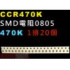 CCR470K SMD電阻0805 470K歐姆 1排20顆