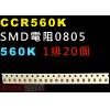 CCR560K SMD電阻0805 560K歐姆 1排20顆