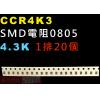 CCR4K3 SMD電阻0805 4.3K歐姆 1排20顆