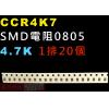 CCR4K7 SMD電阻0805 4.7K歐姆 1排20顆