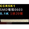 CCR5K1 SMD電阻0603 5.1...