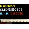 CCR5K1 SMD電阻0603 5.1K歐姆 1排20顆