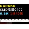 CCR5K6 SMD電阻0402 5.6K歐姆 1排40顆