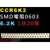 CCR6K2 SMD電阻0603 6.2K歐姆 1排20顆