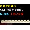 CCR6K8 SMD電阻0805 6.8K歐姆 1排20顆