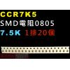 CCR7K5 SMD電阻0805 7.5K歐姆 1排20顆