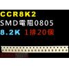 CCR8K2 SMD電阻0805 8.2K歐姆 1排20顆