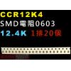 CCR12K4 SMD電阻0603 12.4K歐姆 1排20顆