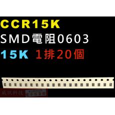 CCR15K SMD電阻0603 15K歐姆 1排20顆