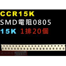 CCR15K SMD電阻0805 15K歐姆 1排20顆