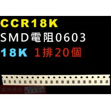 CCR18K SMD電阻0603 18K歐姆 1排20顆